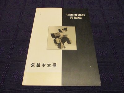 【三米藝術二手書店】「TAICHI IN WOOD：JU MING」木太極：朱銘 1991個展，漢雅軒出版