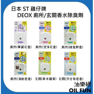 【油樂網】日本 ST 雞仔牌 消臭力 DEOX 廁所.玄關香水除臭劑 6ml