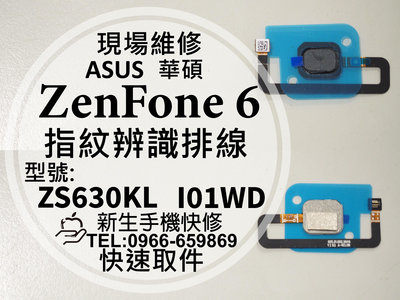 免運【新生手機快修】ASUS華碩 ZenFone6 指紋辨識排線 ZS630KL I01WD 指紋排線 解鎖 現場維修