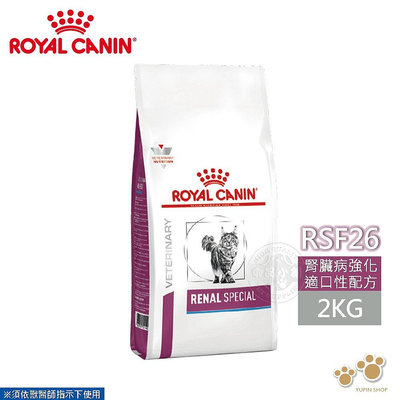 法國皇家 ROYAL CANIN 貓用 RSF26 腎臟嗜口性配方 2KG 處方 貓飼料