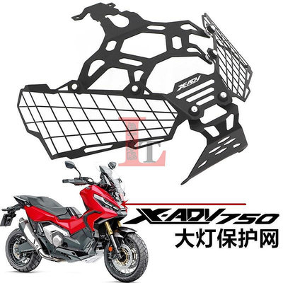 台灣現貨【活動價】適用本田XADV750大燈護網21-23年機車X-ADV改裝前大燈罩保護網