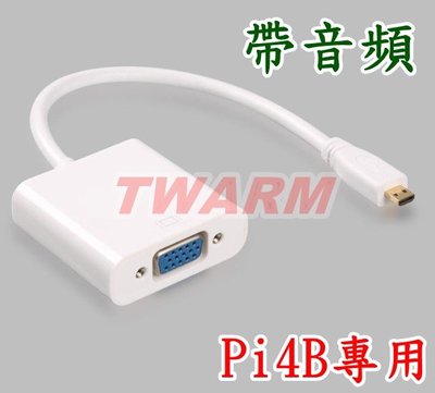 《德源科技》r)樹莓派Raspberry Pi4B 配件 / Micro HDMI轉VGA轉換器 轉換線 (帶音頻)