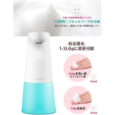 【現貨】日本超人氣 Umimile 自動感應給皂機 兩檔式泡沫給皂 防疫洗手 勤洗手 居家 辦公室