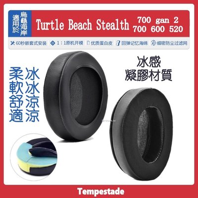 適用於 烏龜海岸 Turtle Beach Stealth 500 600 700 520 200 冰感清涼耳機套 耳罩