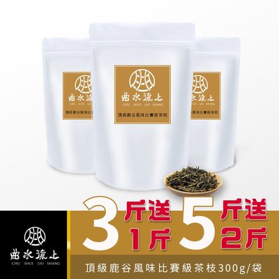 【台灣茶人】曲水流上｜頂級鹿谷風味比賽級茶枝（300g/包）
