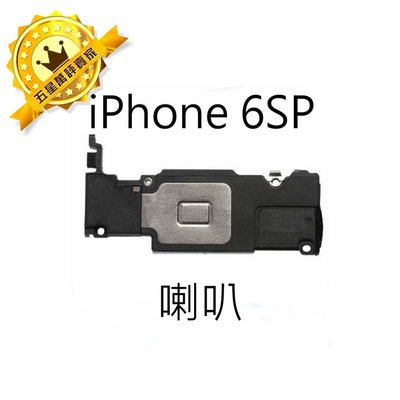 【保固一年】Apple iPhone 6S PLUS i6 SP 喇叭 擴音 底座喇叭無聲音破音故障維修原廠規格
