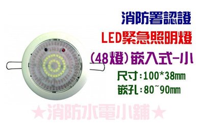 《消防水電小舖》 迷你型LED嵌入式緊急照明燈 48顆 崁入式 502L 消防署認證 崁孔8cm (可加修飾片)