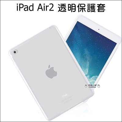 iPad air 2 全透明套 TPU 保護套 保護殼 平板保護套 隱形保護套 矽膠套