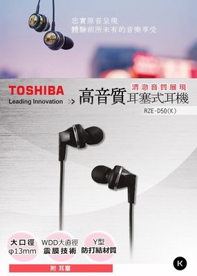 *~新家電錧~*【TOSHIBA東芝】[ RZE-D50-S ] 耳道式耳機(銀) 實體店面