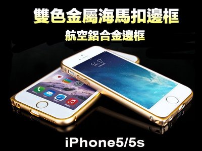 iPhone5/5s se 鋁合金邊框 海馬扣 航太鋁框 雙色鋁合金 邊框 超優惠 手機殼 保護殼 鋁框 超薄