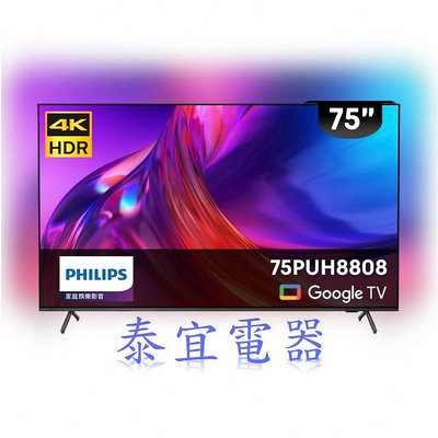 【本月特價】PHILIPS飛利浦 75PUH8808 75吋 4K 聯網液晶顯示器【另有KM-75X85K】