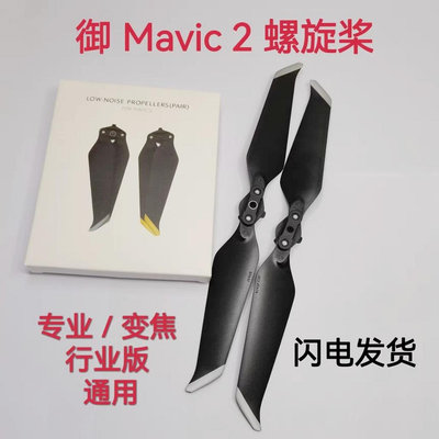 【MAD小鋪】適用大疆御2槳葉配件pro專業版無人機原廠Mavic螺旋槳