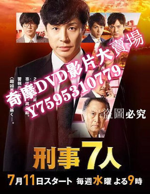 DVD專賣店 日劇 刑警7人/刑事7人 第四季 高清D9完整版　3碟