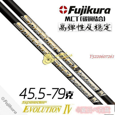 ? Fujikura高爾夫桿身Speeder EVOLUTION Ⅳ 五代一號木桿身