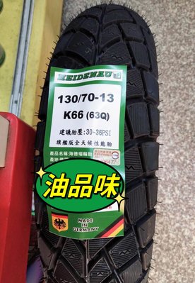 建議售價【油品味】HEIDENAU K66 130/70-13 旗艦版全天候性能胎 海德瑙輪胎,需訂貨