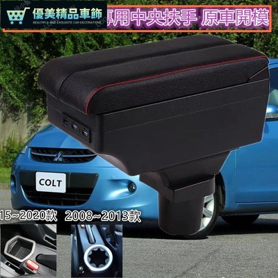 三菱 OLT PLUS 中央扶手車用扶手箱 置杯架 雙層滑動 USB充電 車用扶手 扶手 colt plus中央-優美精品車飾