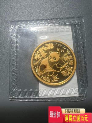 1992年熊貓金幣10元  1/10盎司 999金 特價 袁大 評級幣