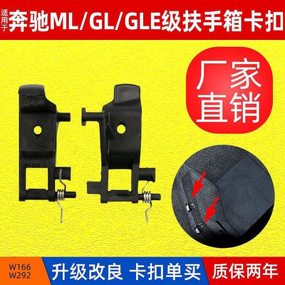 適用賓士ML320 ML350 GL400扶手箱卡扣 GLE450 GLS儲物箱開關卡子