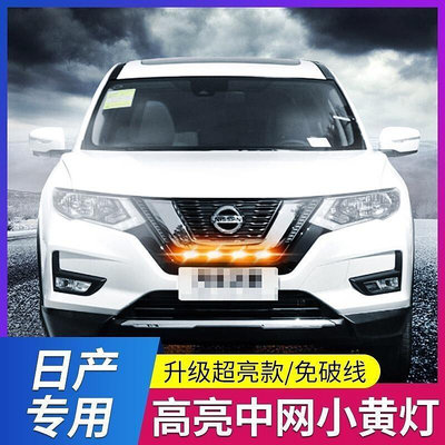 台灣現貨Nissan 中網燈裝飾燈 LED日行燈 防水高亮裝飾燈 適用於QASHQAI X-TRAIL Murano 中