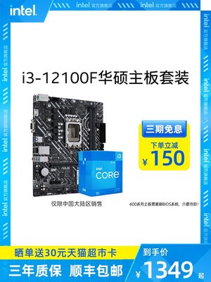 【熱賣精選】Intel/英特爾i3-12100F華碩B660主板 13100+B760處理器CPU板U套裝
