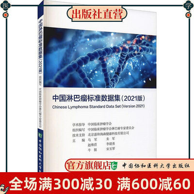 中國淋巴瘤標準數據集(2021版)  中國協和醫科大學出版社