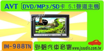 勁聲音響改裝 AVT IM-988TN  6.5吋電動下滑多角度面板 DVD/MP3/SD卡 5.1聲道主機＄8900