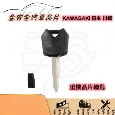 [ 金安全重機晶片鑰匙 ]  KAWASAKI 日本 川崎 鑰匙 拷貝 遺失複製