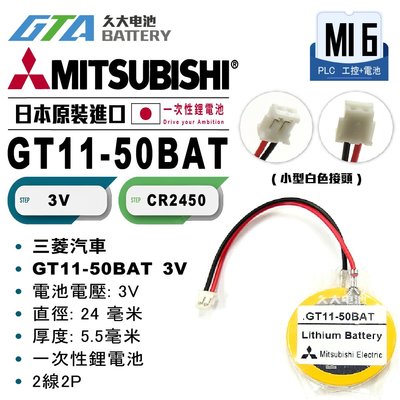 ✚久大電池❚ MITSUBISHI 三菱 GT11-50BAT GOT2000 GOT1000【PLC工控電池】MI6