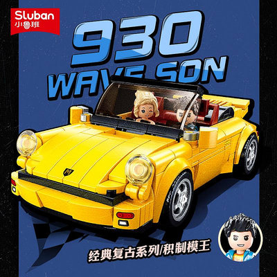 小魯班積木復古汽車超跑保時捷930賽車拼裝積木模型兒童拼裝玩具