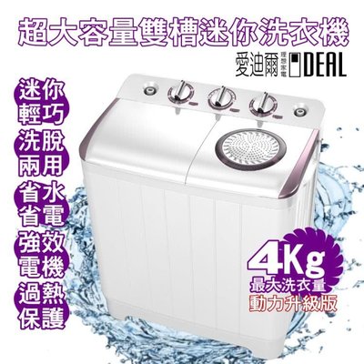 雙槽洗衣機(僅配送本島)-【IDEAL 愛迪爾】4kg 迷你 雙槽 洗衣機 (紫色奇機 E0731 )