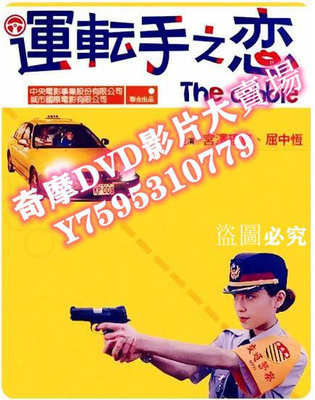 DVD專賣店 2000臺灣電影 運轉手之戀/運転手之戀 宮澤理惠/屈中恒