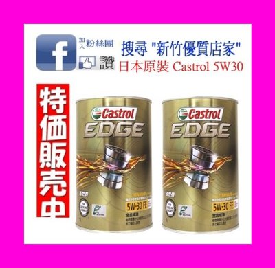 (新竹優質店家) CASTROL最新 5W30 日本製::12瓶免運 SP GF-6 5W-30 MOBIL