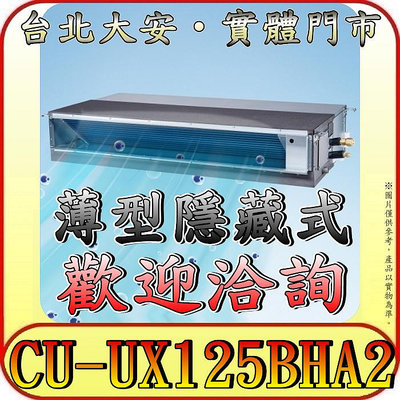 《三禾影》Panasonic 國際 CS-SX125BDA2 / CU-UX125BHA2 超薄變頻隱藏型 冷暖變頻分離式冷氣