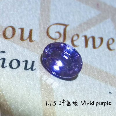 【台北周先生】天然紫色藍寶石 1.15克拉 無燒無處理 IF完美 罕見vivid美色 橢圓切割 馬達加斯加產 送證書