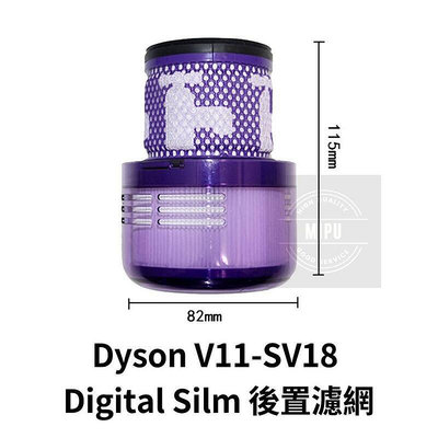 現貨 高品質副廠 Dyson 戴森 濾網 濾芯 濾心 HEPA 後置濾網 配件 V11 SV18 V12 V15 吸塵器