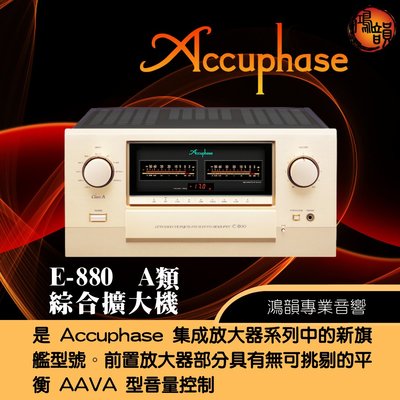 Accuphase E-800 綜合擴大機-新竹竹北鴻韻專業音響