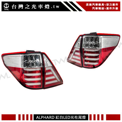 《※台灣之光※》全新ALPHARD 13 12 11 10 09 08年專用 紅白晶鑽LED光條光柱後燈尾燈組