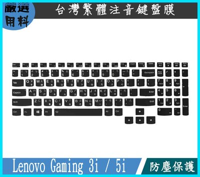 彩色 Lenovo Gaming 3i / 5i  鍵盤膜 鍵盤保護膜 鍵盤套 繁體注音 聯想 鍵盤保護套 筆電鍵盤套