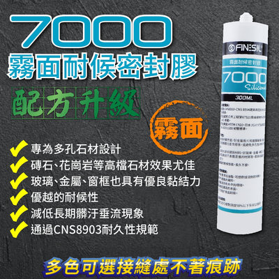 互力7000霧面中性矽利康 玻璃、石材矽利康 300ml(白/透明/岩灰/瓷白/淺灰/霧面鐵灰/深灰/古銅/黑)台灣製