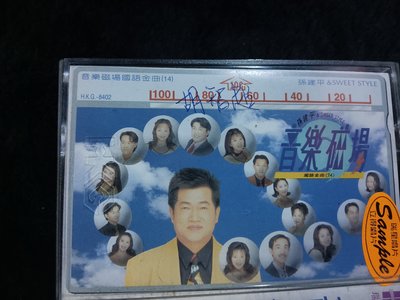 音樂磁場 孫建平 &amp;sweet style 國語金曲 14 - 1995年 胡智超 簽名版 原版錄音帶 - 251元起標