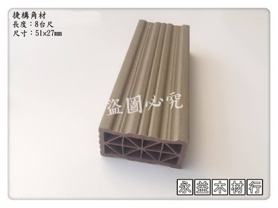 5.1公分×2.7公分 捷構角材 防水角材 PVC角材 塑膠角材 耐燃級 / 支 ＊永益木材行(台北)＊