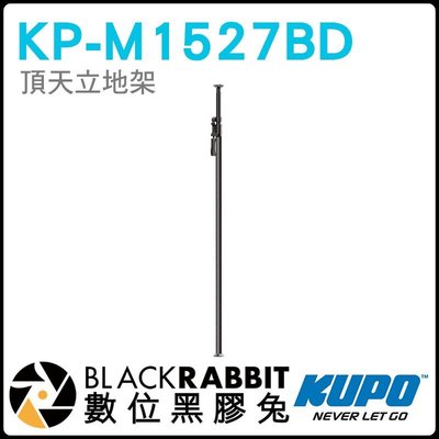 數位黑膠兔【KUPO 頂天立地架 KP- M1527BD KP-M1527PD 黑 銀】支架 KUPOLE 相機架 燈架