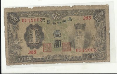 滿洲中央銀行 壹圓0512003