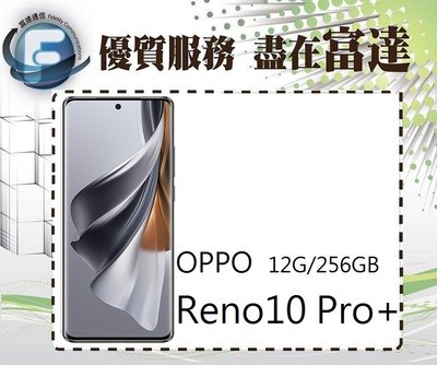 『西門富達』OPPO Reno10 Pro+ 6.74吋 12G/256G/3倍光學長焦【全新直購價15400元】