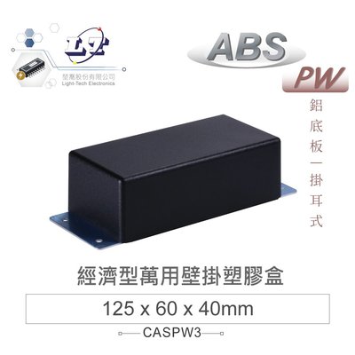『堃喬』 PW-3 125 x 60 x 40mm 經濟型萬用 ABS 塑膠盒 壁掛鋁底/黑