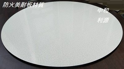 【中和40年老店專業家】全新【台灣製】辦桌 轉盤 2.5尺 75公分 胡桃色 1.8厚 防火美耐板材質 餐桌 桌板