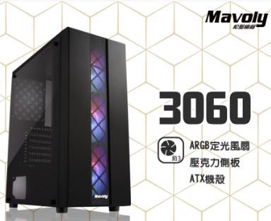 【宅天下】松聖 Mavoly 3060 壓克力側板含ARGB定光風扇*3 ATX電腦機殼