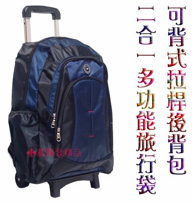 《 補貨中缺貨葳爾登》fashion後背拉桿兩用背包可背可拉旅行箱登機箱旅行袋可背式行李箱拖輪袋二合一拉桿背包805藍色