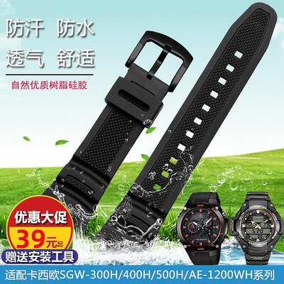 替換錶帶 適配卡西歐SGW-500H/400/300 AE-1200 MRW-200樹脂硅膠手錶帶配件