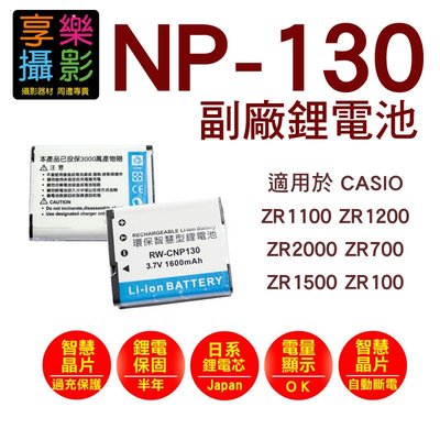 [享樂攝影] CASIO NP-130 ZR1500  副廠電池 卡西歐 鋰電池 重複充電 環保電池 NP130